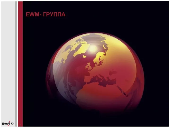 EWM- ГРУППА