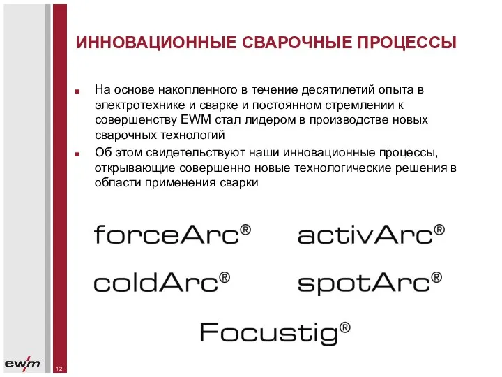 ИННОВАЦИОННЫЕ СВАРОЧНЫЕ ПРОЦЕССЫ На основе накопленного в течение десятилетий опыта в электротехнике