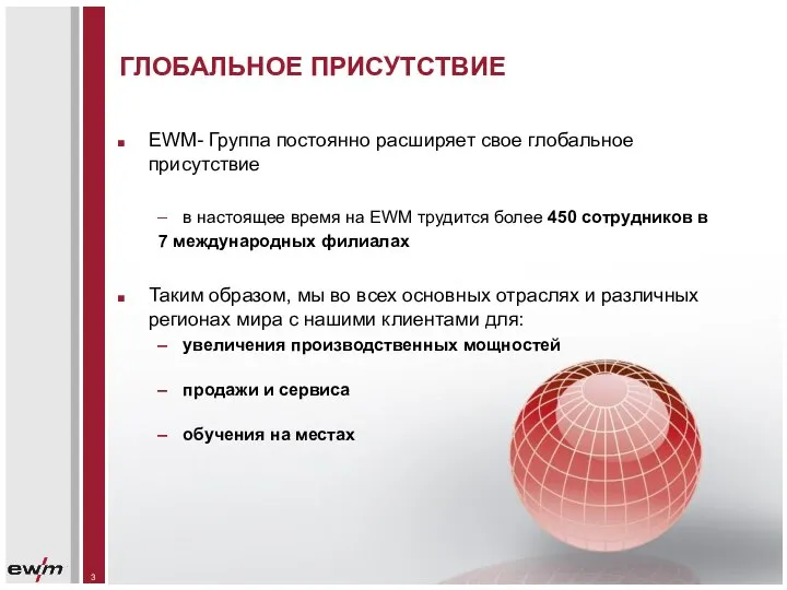 ГЛОБАЛЬНОЕ ПРИСУТСТВИЕ EWM- Группа постоянно расширяет свое глобальное присутствие в настоящее время