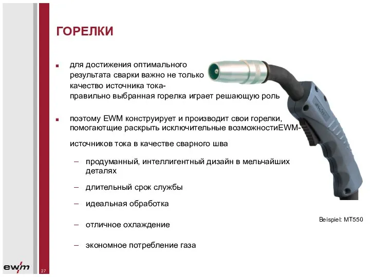 ГОРЕЛКИ для достижения оптимального результата сварки важно не только качество источника тока-