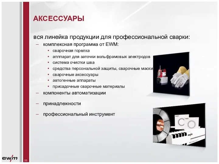 АКСЕССУАРЫ вся линейка продукции для профессиональной сварки: комплексная программа от EWM: сварочная