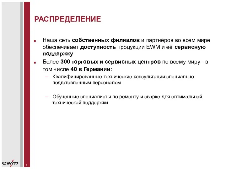 Наша сеть собственных филиалов и партнёров во всем мире обеспечивает доступность продукции