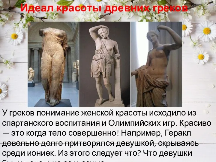 Идеал красоты древних греков У греков понимание женской красоты исходило из спартанского