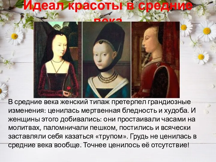 Идеал красоты в средние века В средние века женский типаж претерпел грандиозные