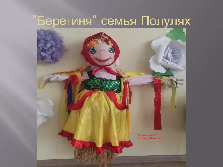 "Берегиня" семья Полулях