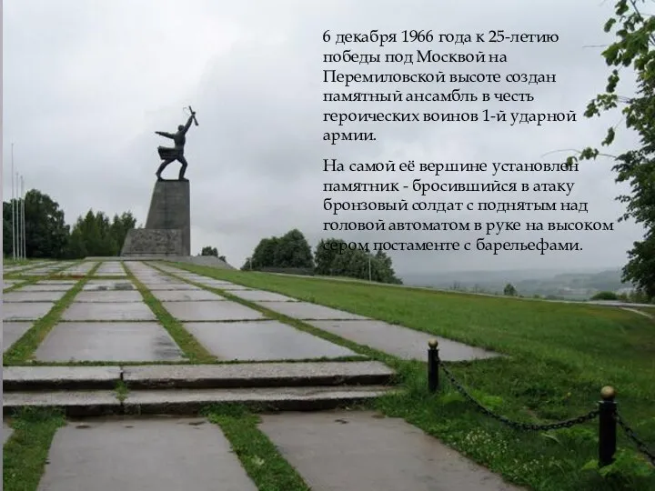 6 декабря 1966 года к 25-летию победы под Москвой на Перемиловской высоте