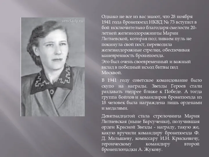 Девятнадцатой стала стрелочница Мария Литневская (ныне Барсученко), получившая орден Красной Звезды -