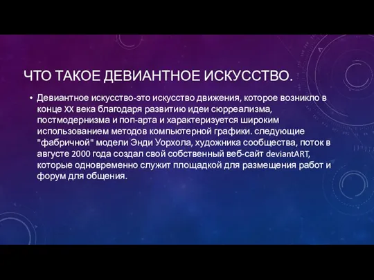 ЧТО ТАКОЕ ДЕВИАНТНОЕ ИСКУССТВО. Девиантное искусство-это искусство движения, которое возникло в конце