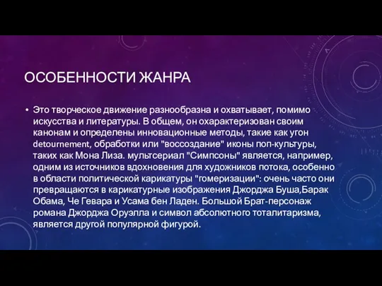 ОСОБЕННОСТИ ЖАНРА Это творческое движение разнообразна и охватывает, помимо искусства и литературы.