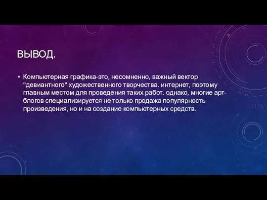 ВЫВОД. Компьютерная графика-это, несомненно, важный вектор "девиантного" художественного творчества. интернет, поэтому главным