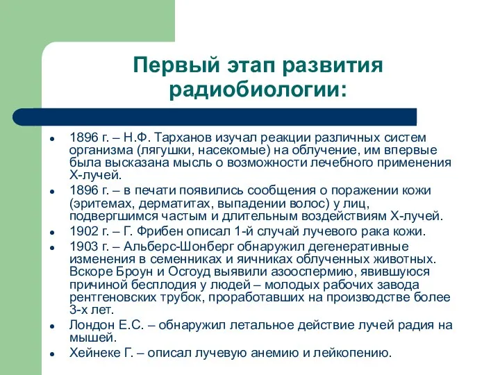 Первый этап развития радиобиологии: 1896 г. – Н.Ф. Тарханов изучал реакции различных