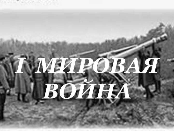 I МИРОВАЯ ВОЙНА