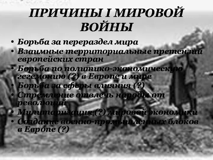 ПРИЧИНЫ I МИРОВОЙ ВОЙНЫ Борьба за перераздел мира Взаимные территориальные претензии европейских