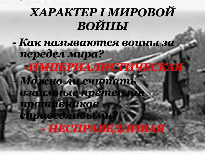 ХАРАКТЕР I МИРОВОЙ ВОЙНЫ - Как называются воины за передел мира? -ИМПЕРИАЛИСТИЧЕСКАЯ