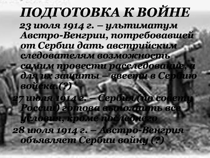 ПОДГОТОВКА К ВОЙНЕ 23 июля 1914 г. – ультиматум Австро-Венгрии, потребовавшей от