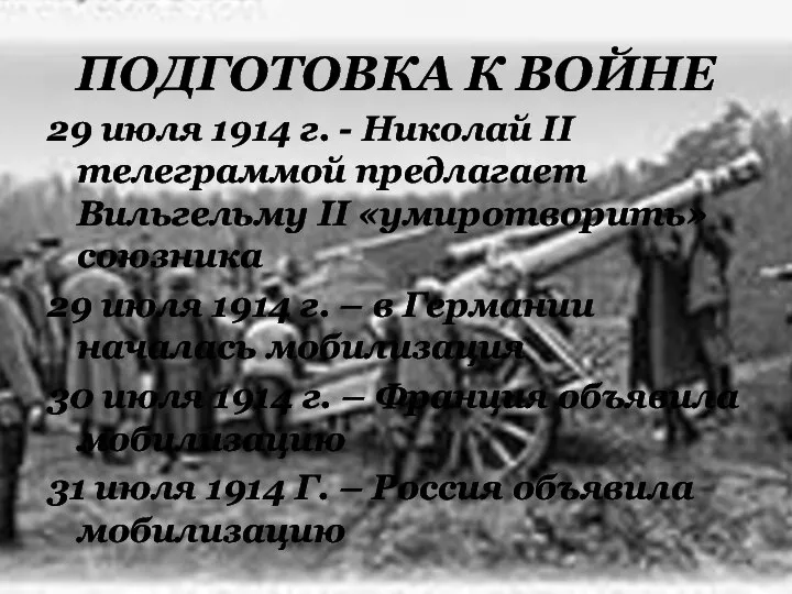 ПОДГОТОВКА К ВОЙНЕ 29 июля 1914 г. - Николай II телеграммой предлагает