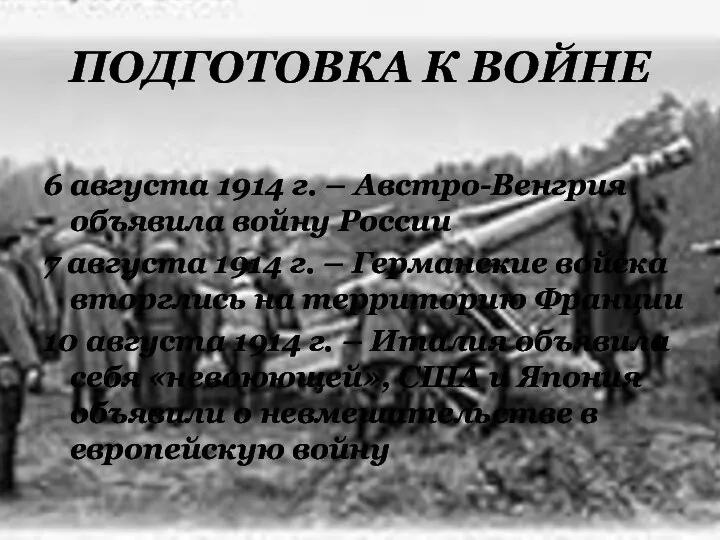 ПОДГОТОВКА К ВОЙНЕ 6 августа 1914 г. – Австро-Венгрия объявила войну России