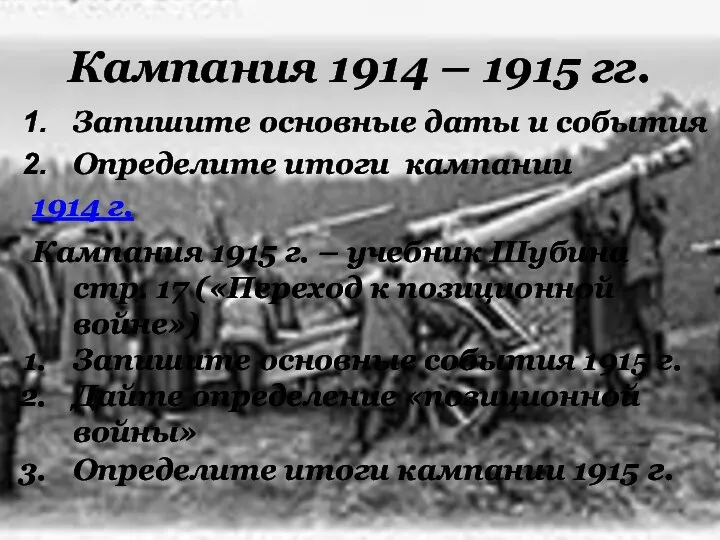 Кампания 1914 – 1915 гг. Запишите основные даты и события Определите итоги