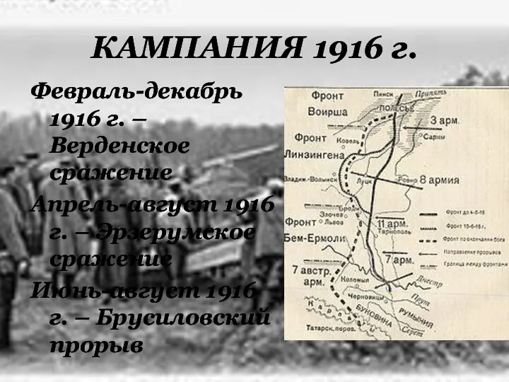 КАМПАНИЯ 1916 г. Февраль-декабрь 1916 г. – Верденское сражение Апрель-август 1916 г.