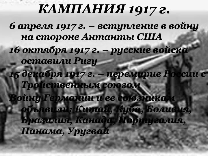 КАМПАНИЯ 1917 г. 6 апреля 1917 г. – вступление в войну на