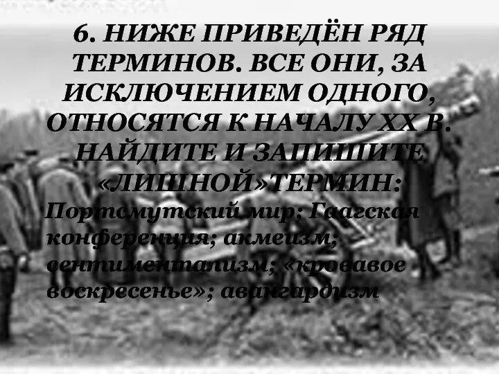 6. НИЖЕ ПРИВЕДЁН РЯД ТЕРМИНОВ. ВСЕ ОНИ, ЗА ИСКЛЮЧЕНИЕМ ОДНОГО, ОТНОСЯТСЯ К