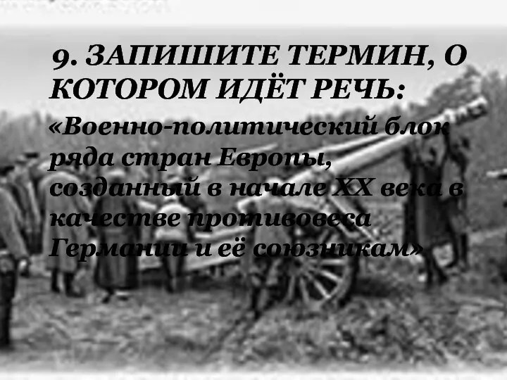 9. ЗАПИШИТЕ ТЕРМИН, О КОТОРОМ ИДЁТ РЕЧЬ: «Военно-политический блок ряда стран Европы,