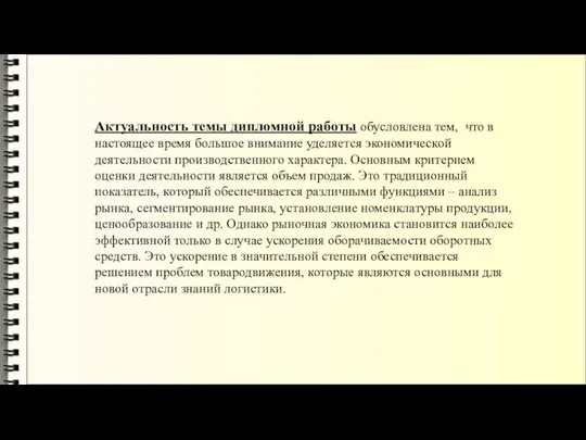 Актуальность темы дипломной работы обусловлена тем, что в настоящее время большое внимание