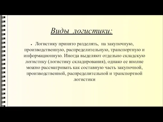 Виды логистики: Логистику принято разделять, на закупочную, производственную, распределительную, транспортную и информационную.