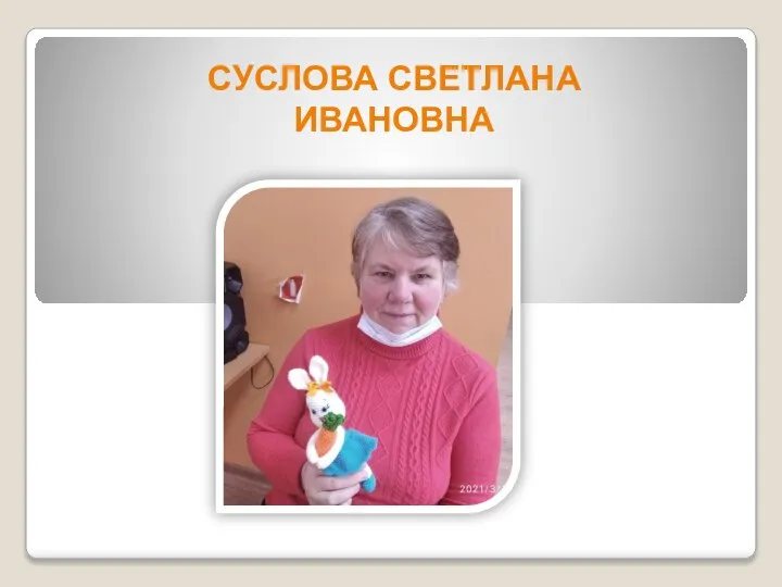 СУСЛОВА СВЕТЛАНА ИВАНОВНА