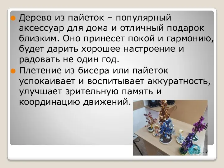 Дерево из пайеток – популярный аксессуар для дома и отличный подарок близким.