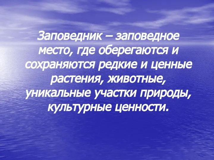 Заповедник – заповедное место, где оберегаются и сохраняются редкие и ценные растения,