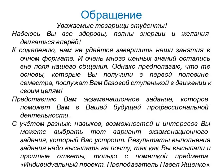 Обращение Уважаемые товарищи студенты! Надеюсь Вы все здоровы, полны энергии и желания