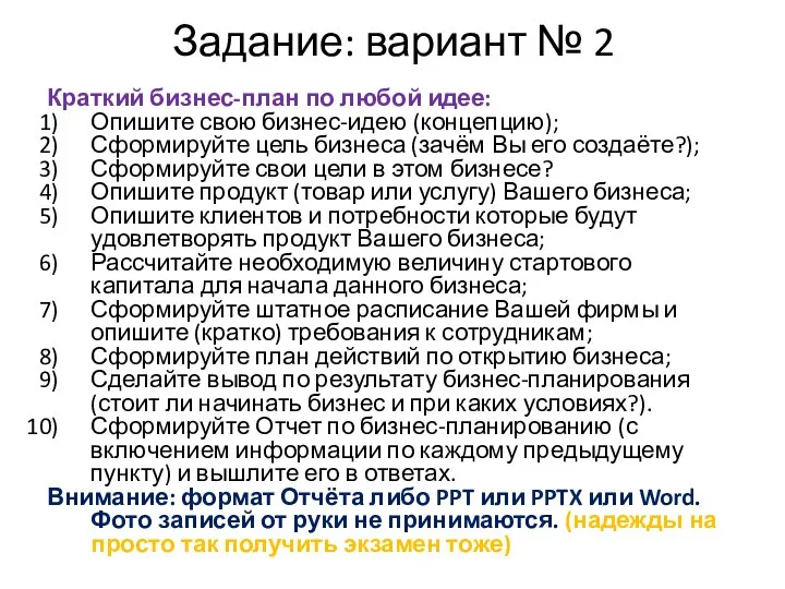 Задание: вариант № 2 Краткий бизнес-план по любой идее: Опишите свою бизнес-идею