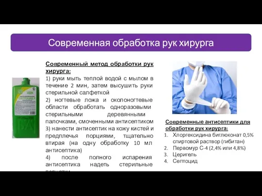 Современная обработка рук хирурга Современный метод обработки рук хирурга: 1) руки мыть