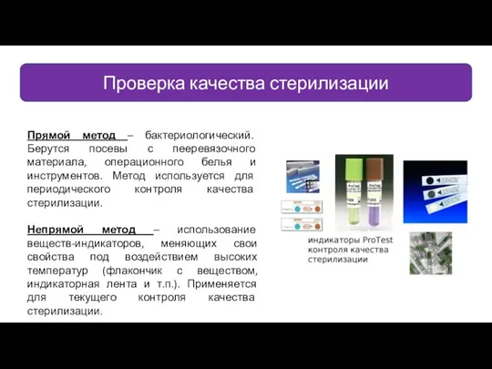 Проверка качества стерилизации Прямой метод – бактериологический. Берутся посевы с пееревязочного материала,