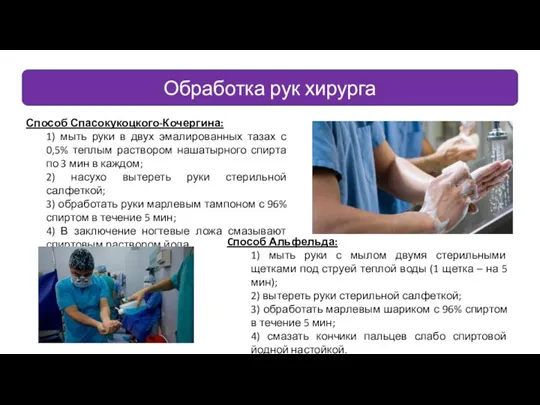 Обработка рук хирурга Способ Спасокукоцкого-Кочергина: 1) мыть руки в двух эмалированных тазах