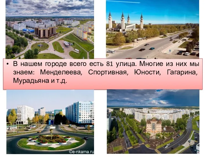 В нашем городе всего есть 81 улица. Многие из них мы знаем: