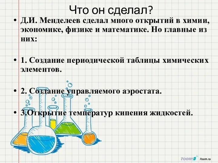 Что он сделал? Д.И. Менделеев сделал много открытий в химии, экономике, физике