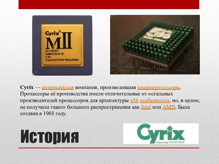 История Cyrix — американская компания, производившая микропроцессоры. Процессоры её производства имели отличительные