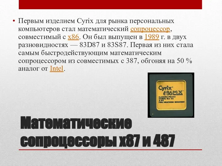 Математические сопроцессоры x87 и 487 Первым изделием Cyrix для рынка персональных компьютеров