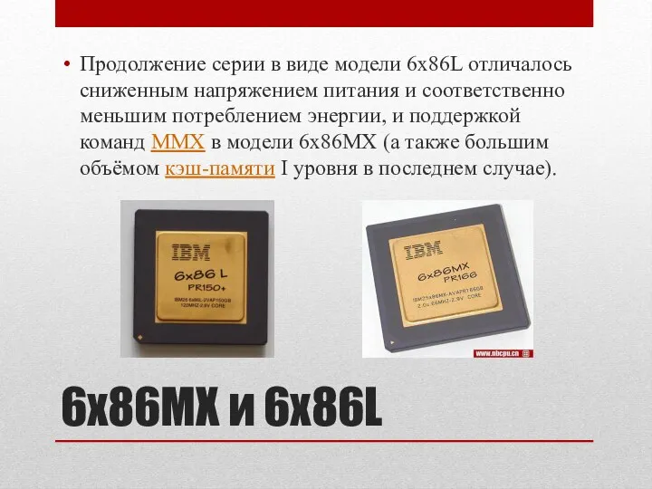 6x86MX и 6x86L Продолжение серии в виде модели 6x86L отличалось сниженным напряжением