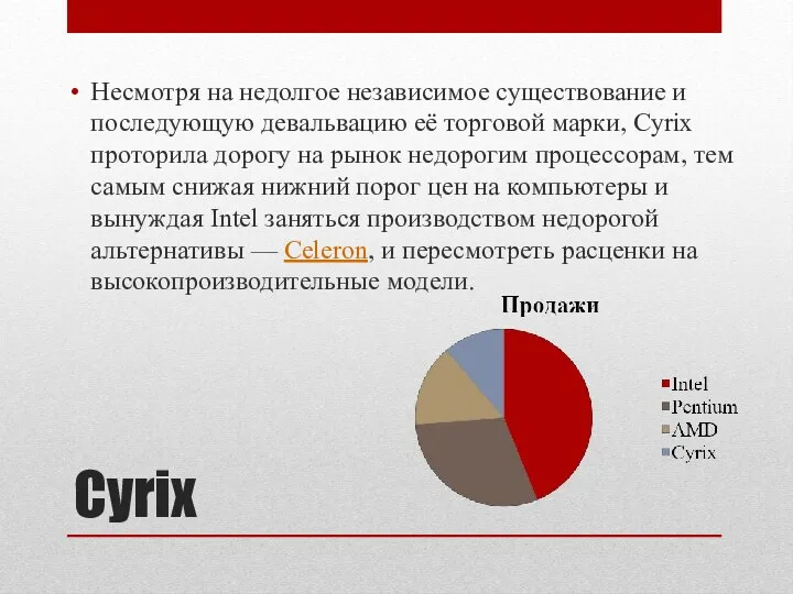 Cyrix Несмотря на недолгое независимое существование и последующую девальвацию её торговой марки,