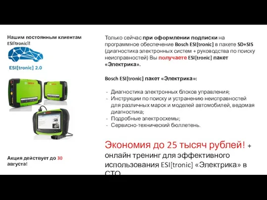 Акция действует до 30 августа! Только сейчас при оформлении подписки на программное