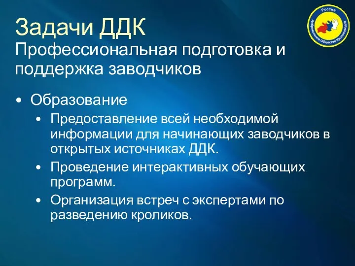 Задачи ДДК Профессиональная подготовка и поддержка заводчиков Образование Предоставление всей необходимой информации