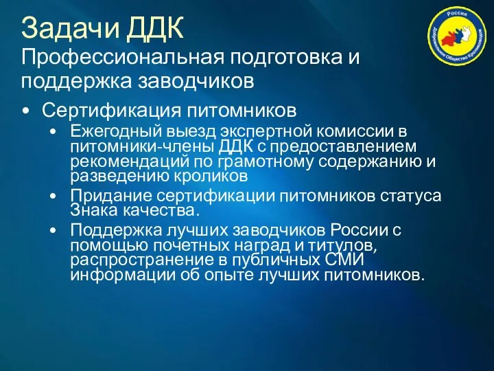 Задачи ДДК Профессиональная подготовка и поддержка заводчиков Сертификация питомников Ежегодный выезд экспертной