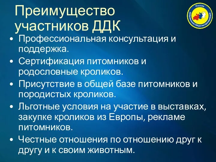 Преимущество участников ДДК Профессиональная консультация и поддержка. Сертификация питомников и родословные кроликов.