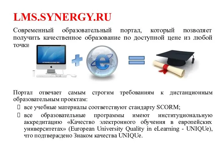 LMS.SYNERGY.RU Современный образовательный портал, который позволяет получить качественное образование по доступной цене