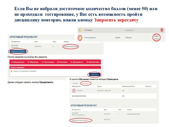 Если Вы не набрали достаточное количество баллов (менее 50) или не проходили