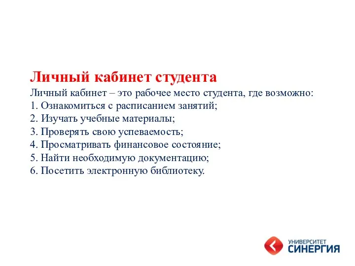 Личный кабинет студента Личный кабинет – это рабочее место студента, где возможно: