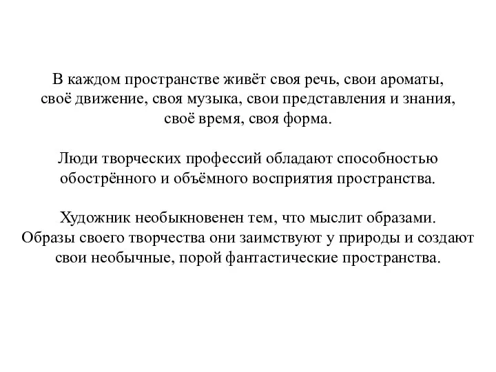 В каждом пространстве живёт своя речь, свои ароматы, своё движение, своя музыка,